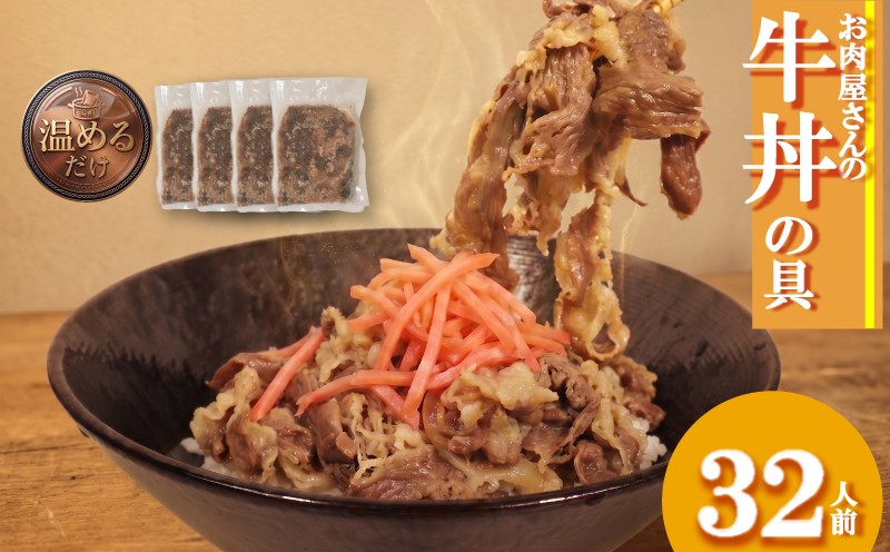 
                  お肉屋さんの特製 牛丼の具 32人前 200ｇ×16袋 冷凍 牛肉 丼 どんぶり ごはんのお供 ご飯 便利 簡単 パウチ 湯せん 肉 大容量 惣菜 肉加工品 おかず 牛皿 肉料理 晩ごはん 牛 福岡県 川崎町 米 にのせるだけ 人気 おすすめ 川崎町ふるさと納税 ふるさと納税牛肉 ふるさと納税牛丼 福岡県牛肉 福岡県川崎町 川崎町ふるさと納税牛肉 ぎゅうにく レトルト食品 備蓄 災害 も可
                
