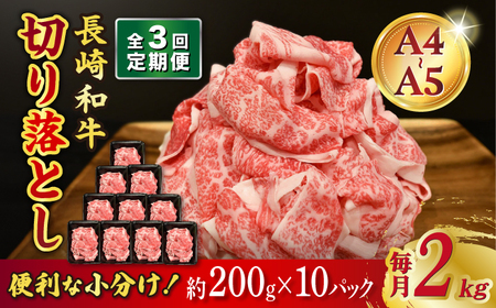 【3回定期便】【A4-A5】 長崎和牛 特選切り落とし 約2kg（200g×10パック） 長与町/meat shop FUKU[ECS026]