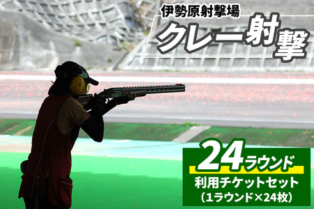 「伊勢原射撃場」クレー射撃 24ラウンド利用チケットセット (1ラウンド×24枚) [1030]