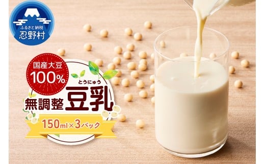 国産大豆１００％の豆乳３パックセット（150ml×3P）