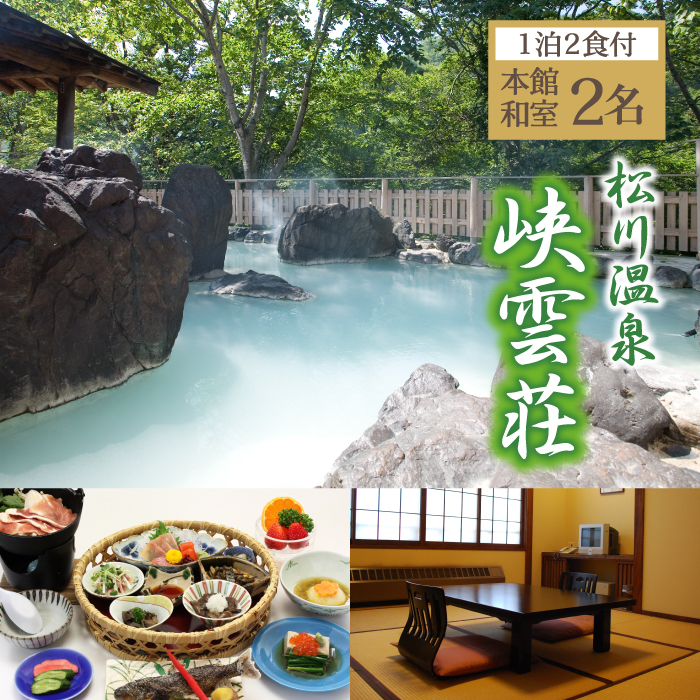  松川温泉 峡雲荘 ペア宿泊券 1泊2食付 【本館和室】 ／ ペア 宿泊券 温泉 一泊二食 宿泊 温泉宿 夕朝食付 旅行 東北 岩手県 八幡平市