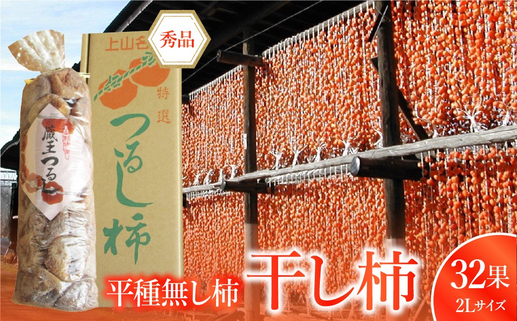 
                  干し柿（平種無し柿）３２果　２Ｌサイズ　0085-2605
                