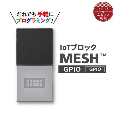 ふるさと納税 日出町 手軽に プログラミング IoTブロック “MESH” GPIOブロック