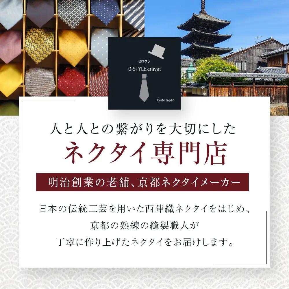 【クラバットウエダ】冠婚葬祭用 西陣織ネクタイ｜京都 老舗 ネクタイ専門店 上質 人気