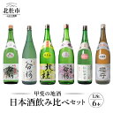 【ふるさと納税】 酒 日本酒 谷櫻 6本 1.8L 飲み比べセット ギフト 贈り物 飲み比べ セット 贈答