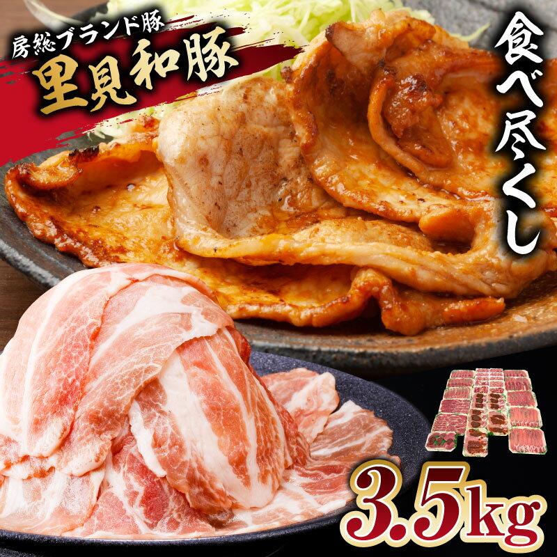 【ふるさと納税】 里見和豚 食べ尽くし 3.5kg 千葉県 南房総市 豚肉 ブランド豚 国産 高級 ロース ヒレ モモ 細切れ 挽肉 味噌漬 スライス バラエティ セット 小分け 冷凍 甘い脂 生姜焼き ハンバーグ 送料無料