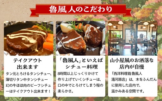 魯風人 湯河原店　お食事券（4,000円分）| 湯河原町 料理 観光 タンシチュー 真空低温調理