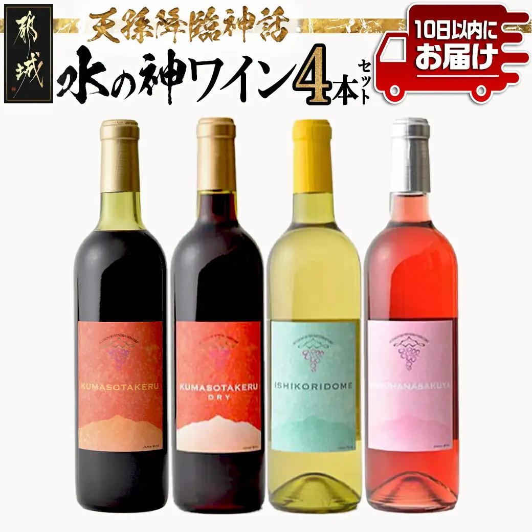 天孫降臨神話・水の神 ワイン4本セット ≪みやこんじょ特急便≫_24-2002_(都城市) 都城産ワイン ワイナリー 赤 白 ロゼ ほんのり甘口 辛口 やや辛口 11度 12度 13度 14度 720ml KUMASOTAKERU ISHIKORIDOME KONOHANASAKUYA