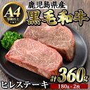 【ふるさと納税】鹿児島県産黒毛和牛＜A4等級以上＞濃厚ヒレステーキ(計360g・180g×2枚) 牛肉 ステーキ ステーキ肉 フィレ 国産 鹿児島県産 黒毛和牛 肉 精肉 牛【ビーフ倉薗】