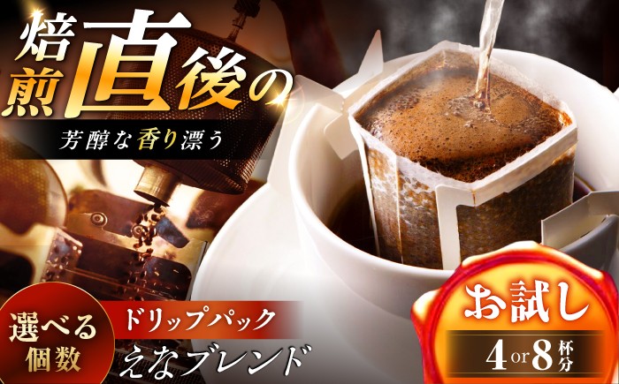 
                  【スピード配送】【選べる個数】コーヒー ドリップパック えなブレンド / ドリップパック ブレンド コーヒー 珈琲 個包装 自宅カフェ ハンドドリップ 香り 飲料 お取り寄せ 贈答 ギフト 岐阜県 / 恵那市 / コーヒーロースト[AUEJ028P]
                