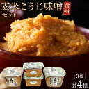 【ふるさと納税】こだわり玄米こうじ味噌セット ｜ 信州 みそ 味噌 熟成 長野