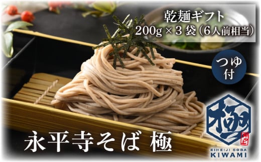 
【越前そば】永平寺そば極　乾麺ギフト（つゆ付き）3袋 （6人前相当）[A-026031]
