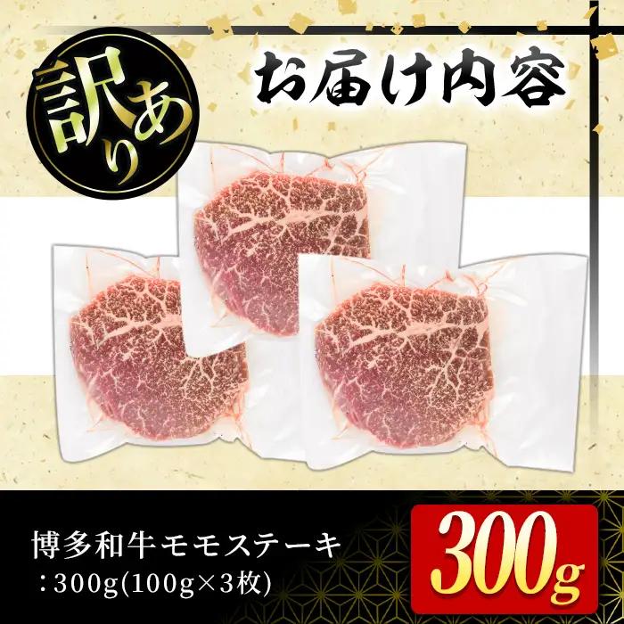 ＜訳あり・不揃い＞博多和牛モモステーキ(計300g・100g×3P) 牛肉 黒毛和牛 国産 モモ肉 ステーキ BBQ 小分け 冷凍 ＜離島配送不可＞【ksg1931】【MEATPLUS】