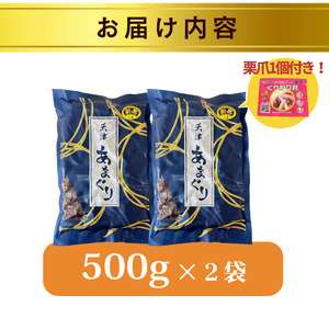 新栗 天津甘栗 1kg（甘栗 栗爪付き 殻付き 焼き栗 あまぐり ギフト お土産 お菓子 京都府 八幡市）