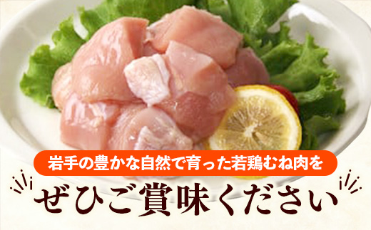 岩手県産若鶏むね肉 【切身】 約3.6kg（約300g×12p）小分け 300g 冷凍 真空パック 鶏肉 ムネ肉 使いやすい ストック 切身 一口大 若どり 国産 鶏むね むね肉 たんぱく質 岩手県 