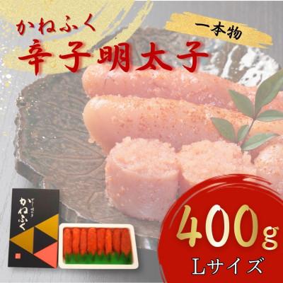 ふるさと納税 桂川町 【福岡県桂川町からお届け】かねふくの辛子明太子 (一本物) 400g Lサイズ