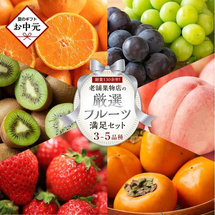 【ふるさと納税】【お中元ギフト/熨斗対応】創業130余年！老舗果物店が見極めた、厳選フルーツ詰合せ♪満足セット （3～5品種）
