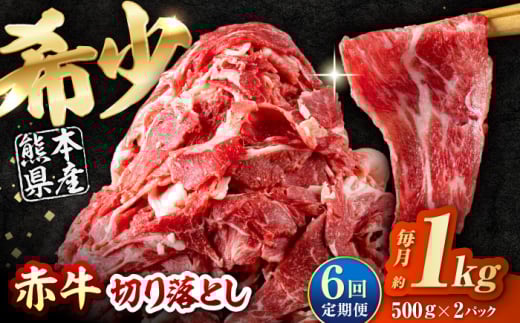 【全6回定期便】 赤牛 切り落とし 1kg（500g×2パック） / お肉 牛肉 あか牛 和牛 熊本県産 冷凍【五右衛門フーズ熊本店】 [AYBV009]