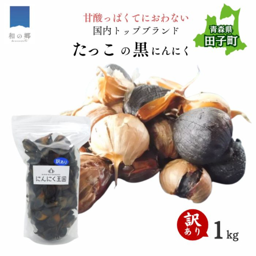 【訳あり】田子（たっこ）熟成黒にんにく1kg（青森県田子町産にんにく使用）