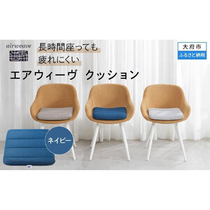 エアウィーヴ クッション ネイビー エアウィーヴ