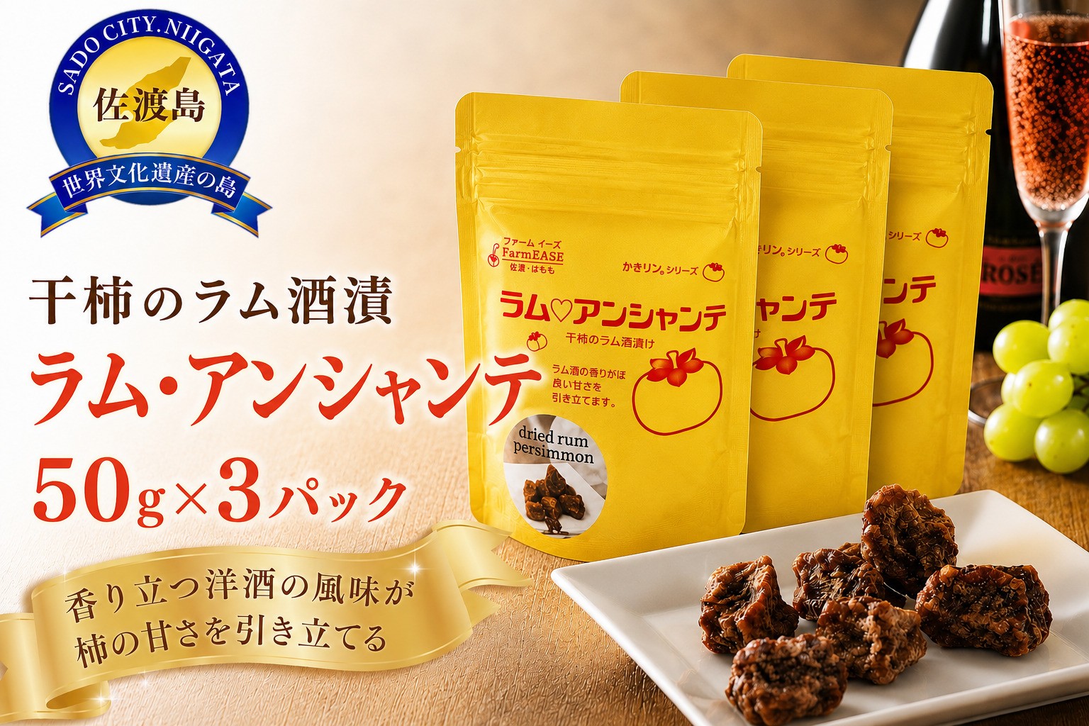 
                  【佐渡産 干柿のラム酒漬「ラム・アンシャンテ」】50g×3パック 洋酒スイーツ farmEASE | 新潟県産干柿 佐渡産干柿 干柿 干し柿 ほしがき 柿 かき カキ ラム酒漬け ドライフルーツ 洋酒 おつまみ 酒の肴 チーズに合う スイーツ ギフト 贈答 にいがた さど 新潟県 佐渡市
                