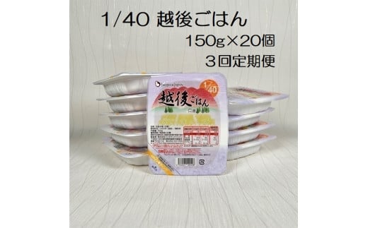 【たんぱく質調整食品】【3ヶ月定期便】 1/40 越後ごはん 150g×20個×3回 バイオテックジャパン 越後シリーズ 1V59054