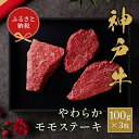 【ふるさと納税】【和牛セレブ】 神戸牛 モモ ステーキ 300g （100g前後× 3枚 ）　やわらか 牛肉 肉 神戸ビーフ 神戸肉 兵庫県 加東市