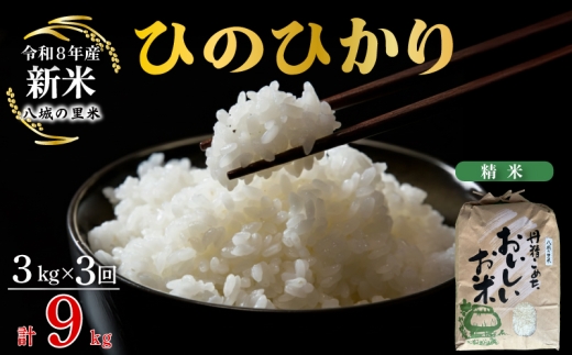 【令和8年産先行予約】【定期便 3ヶ月】 ひのひかり 精米 3kg 計9kg