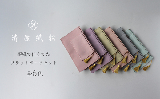 綴織で仕立てたフラットポーチセット　ペールイエロー [№5694-7687]0957