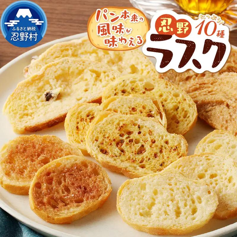 忍野ラスク全１０種よくばりセット