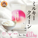 【ふるさと納税】【先行予約】【令和6年産】ミルキークイーン 計10kg（5kg × 2袋）多賀のお米 【10月初旬から順次発送予定】 [B-00407] / 滋賀県産 多賀町 新米 米 お米 白米 ご飯 精米 袋 国産 送料無料