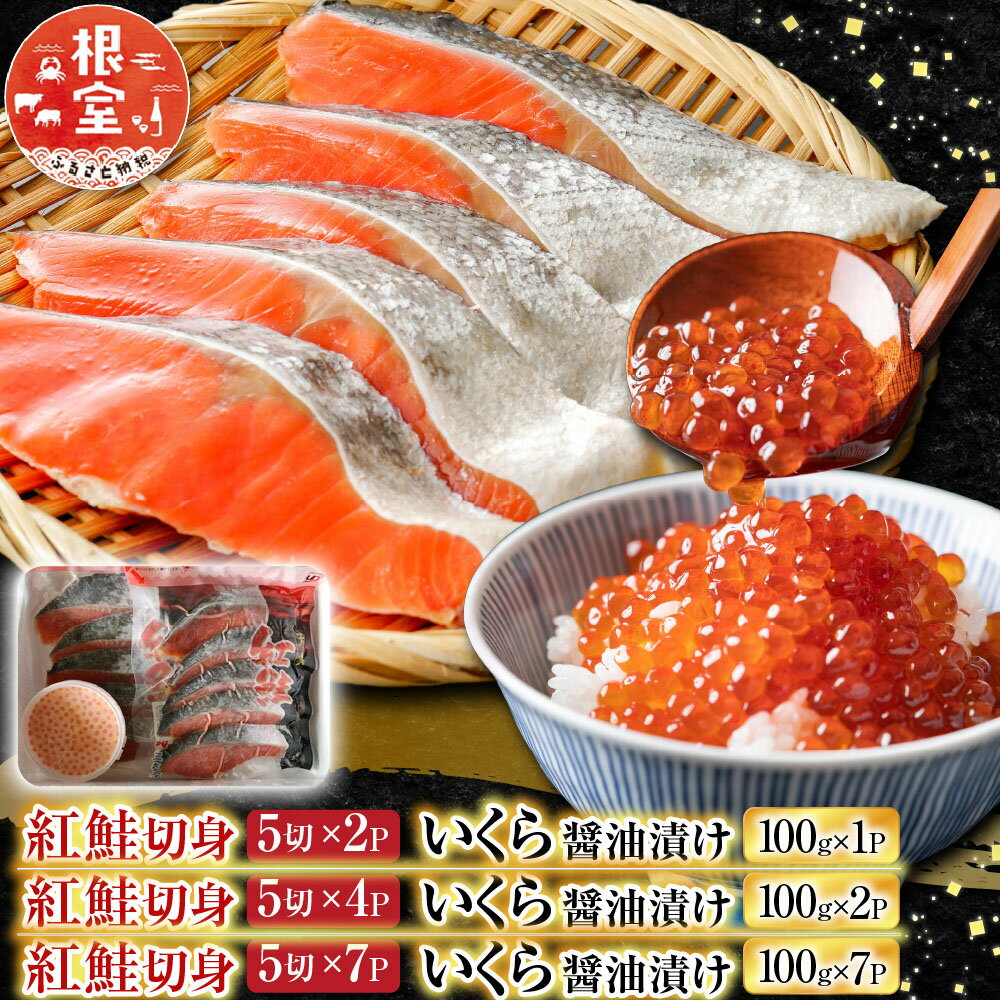 いくら醤油漬け100g×1P、紅鮭切身5切×2P