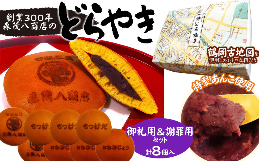 鶴岡古地図どら焼き（あずき）2箱セット　計8個入【御礼用＆謝罪用】　森茂八商店