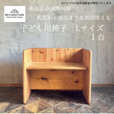 ふるさと納税 藤沢市 チャイルドチェア(箱椅子)Lサイズ 1台