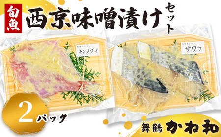 西京味噌漬けセット 2パック（2～5切入り×2） 漬け魚