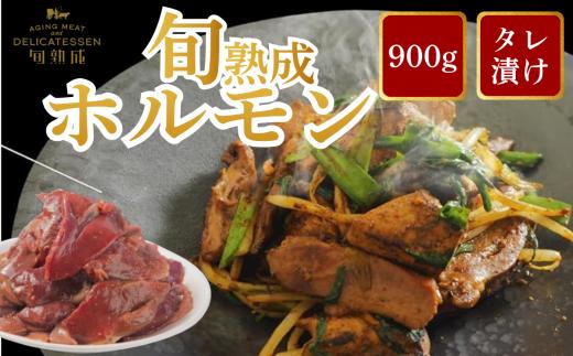 旬熟成　熟成タレ漬けホルモン 900g　【11100-2229】