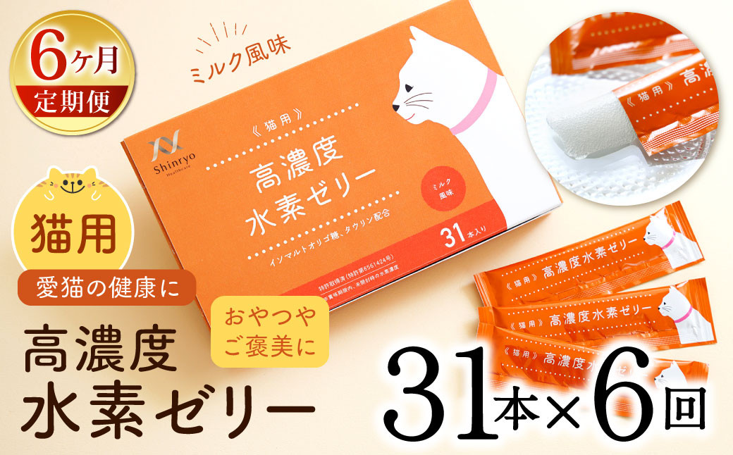 【6ヶ月定期便】 高濃度 水素ゼリー 猫用 31本入り × 6回 (1本5g) 水素 ゼリー ごはん おやつ 猫 健康食品 サプリ  ご褒美 健康 ミルク風味 持ち運び 携帯 ペット