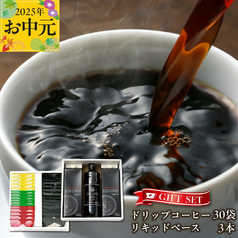 【ふるさと納税】コーヒー ギフトセット ドリップ 6種 30袋 & リキッド 3本 吉田珈琲本舗 2段 アソート仕様 和ごころ 真ごころ 喜ごころ ブレンド バリ・アラビカ神山 フルシティ イタリアン デカフェ アイスコーヒー カフェラテ ベース ギフト 泉佐野市 送料無料