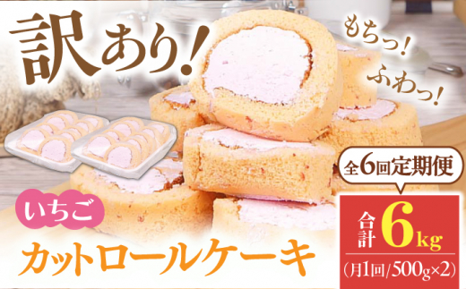 【全6回定期便】訳ありカットロールケーキ いちご 1kg(500g×2) ケーキ けーき デザート スイーツ クリーム 苺 イチゴ ソース スポンジ 生地 訳アリ ワケアリ 冷凍 定期便 福岡 バレンタイン ホワイトデー 広川町 / イートウェル株式会社 [AFAK023]