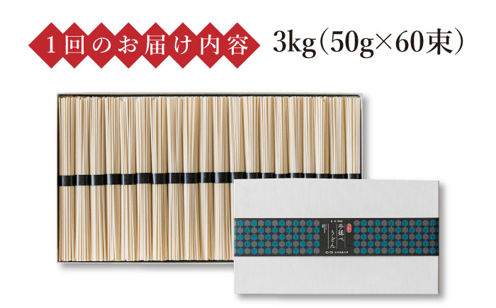【 定期便 4回】手延べ うどん 3kg （50g×60束）  / 乾麺 プレゼント 贈り物 / 南島原市 / 池田製麺工房 [SDA034]