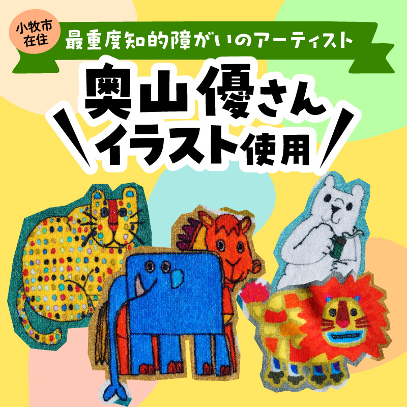 小牧市のアーティスト奥山優さんのタオルハンカチセットWILD ANIMALS 小牧市制70周年記念