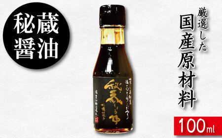 秘蔵醤油 しょうゆ 100ml 国産 濃口醤油