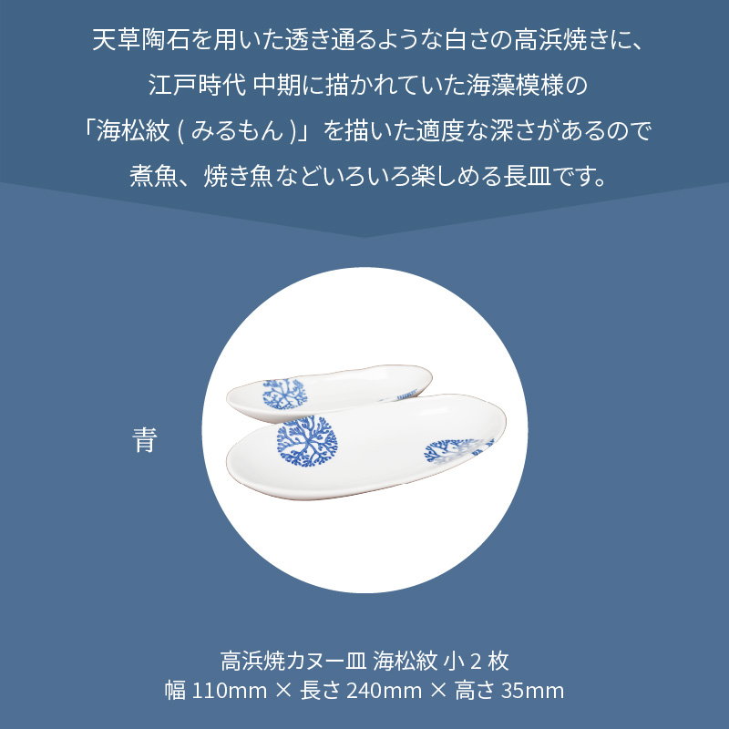 S026-046_天草 高浜焼カヌー皿 小2枚 計2枚入りセット（青） 青