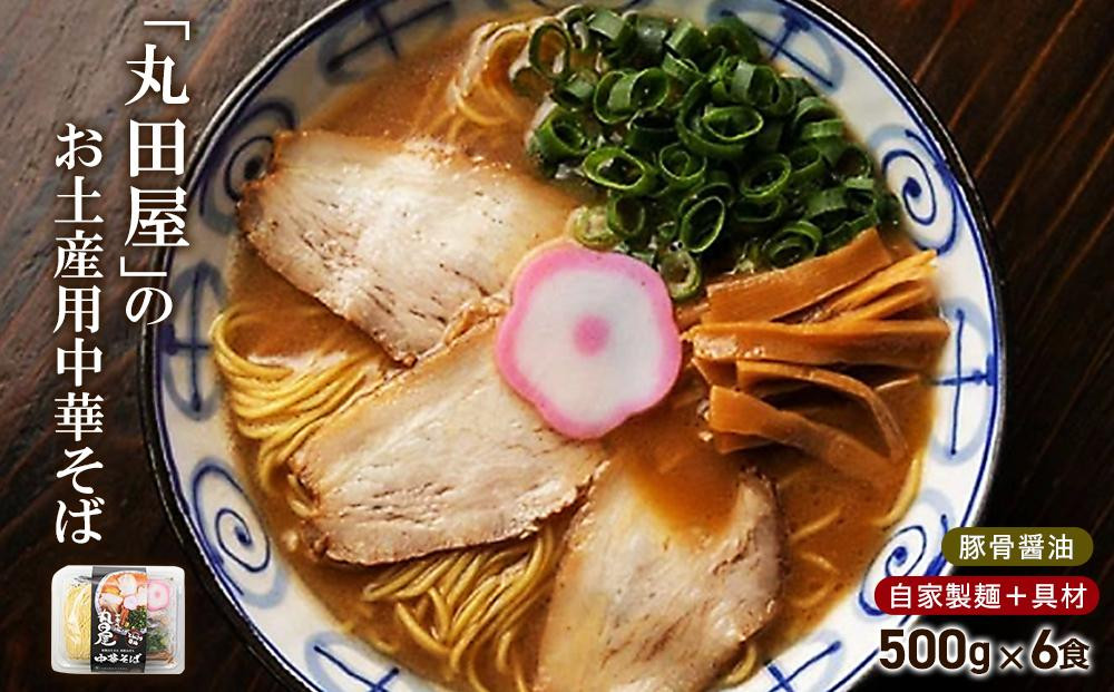 
丸田屋のお土産用中華そば（和歌山ラーメン）6食セット
