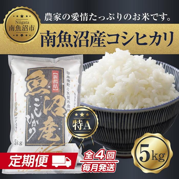 【令和7年産新米】【定期便】新潟県 南魚沼産 コシヒカリ お米 5kg ×計4回 精米済み 毎月発送（お米の美味しい炊き方ガイド付き）【2025年10月中旬より順次発送予定】