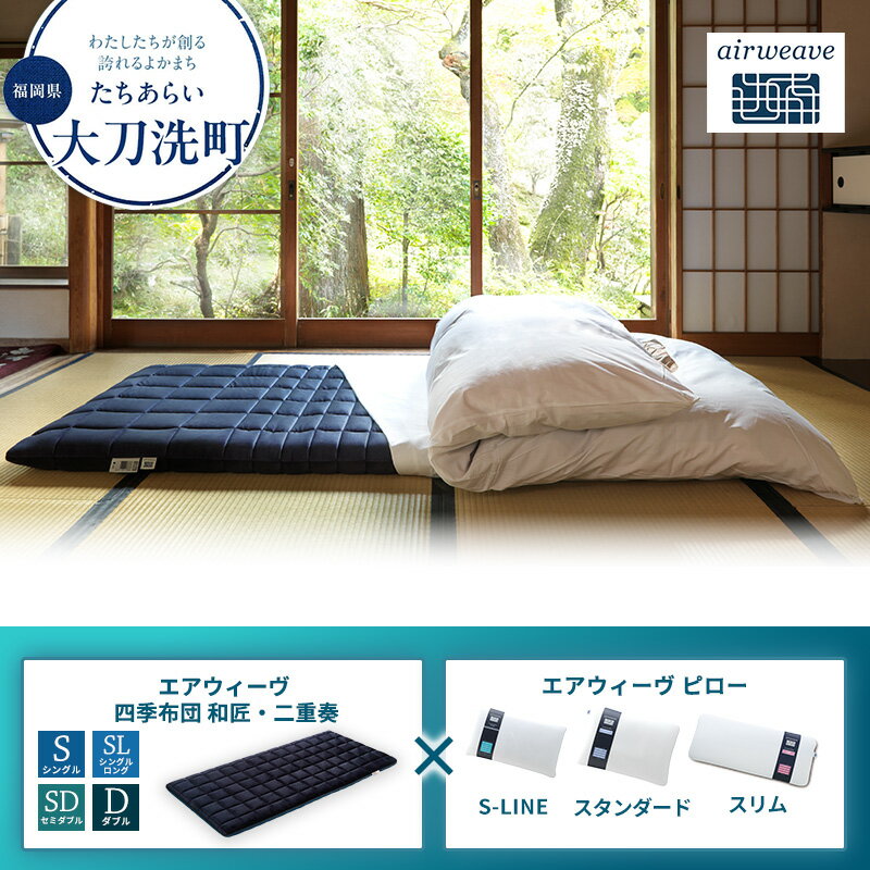 【ふるさと納税】大刀洗町限定】選べるサイズ 枕 エアウィーヴ 四季布団 和匠・二重奏 シングル × エアウィーヴ ピロー S-LINE スタンダード スリム 安眠 快眠 健康 肩 首 高さ調整 熟睡 寝具 寝心 寝返り 新生活 大人気 送料無料