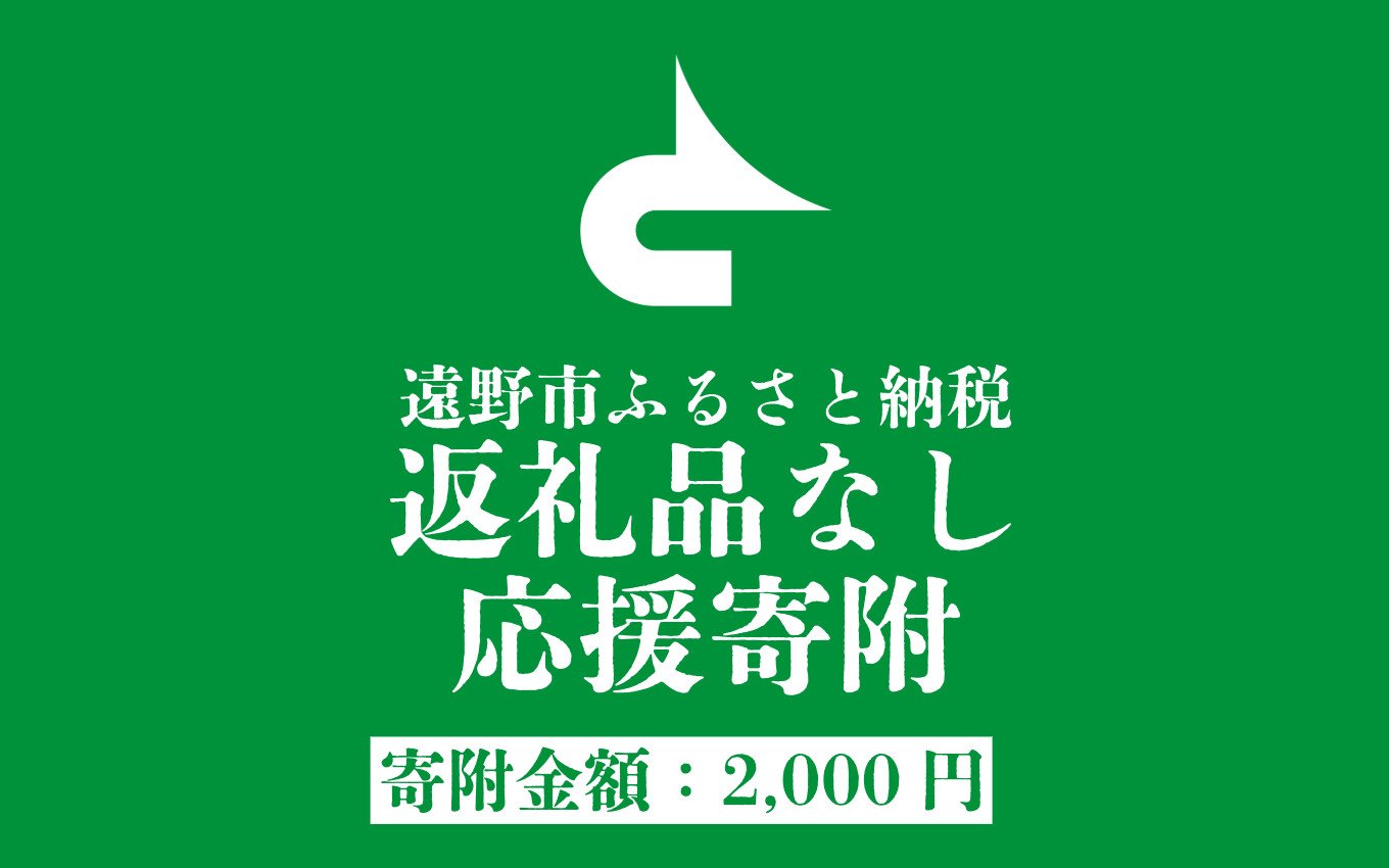 
                  返礼品なし  遠野市 返礼品無し の応援寄附 2,000円
                