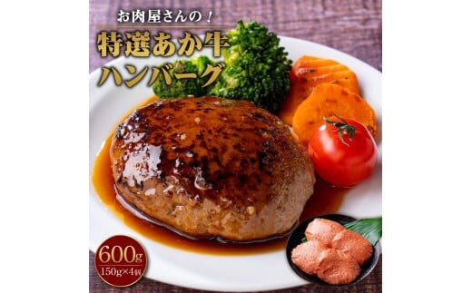 
										
										お肉屋さんの 特選 あか牛 ハンバーグ 4個 セット 150g×4 計600g
									