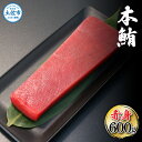 【ふるさと納税】本鮪 赤身 600g マグロ 本まぐろ まぐろ 刺身 ふるさと納税 まぐろさく 刺身 刺し身 マグロ 赤身 魚 冷凍 冷凍配送 美味しい おいしい 故郷納税 ふるさとのうぜい 返礼品 高知県 高知 22000円