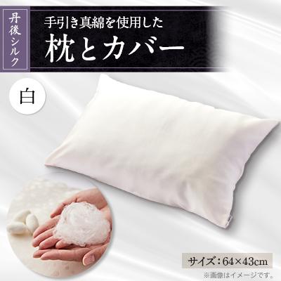 ふるさと納税 与謝野町 国産シルク手引き真綿(まわた)枕とシルク枕カバー白　【丹後シルク】